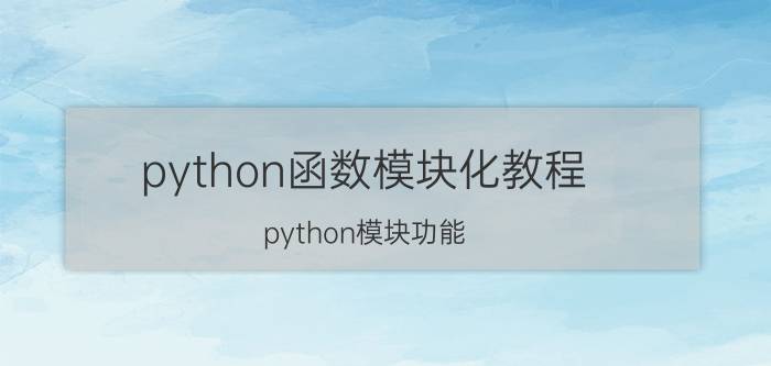 python函数模块化教程 python模块功能？